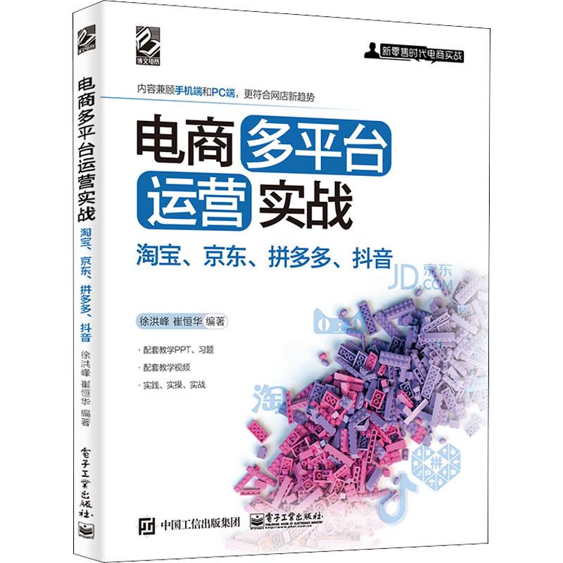 《电商多平台运营实战 淘宝、京东、拼多多、抖音 》
