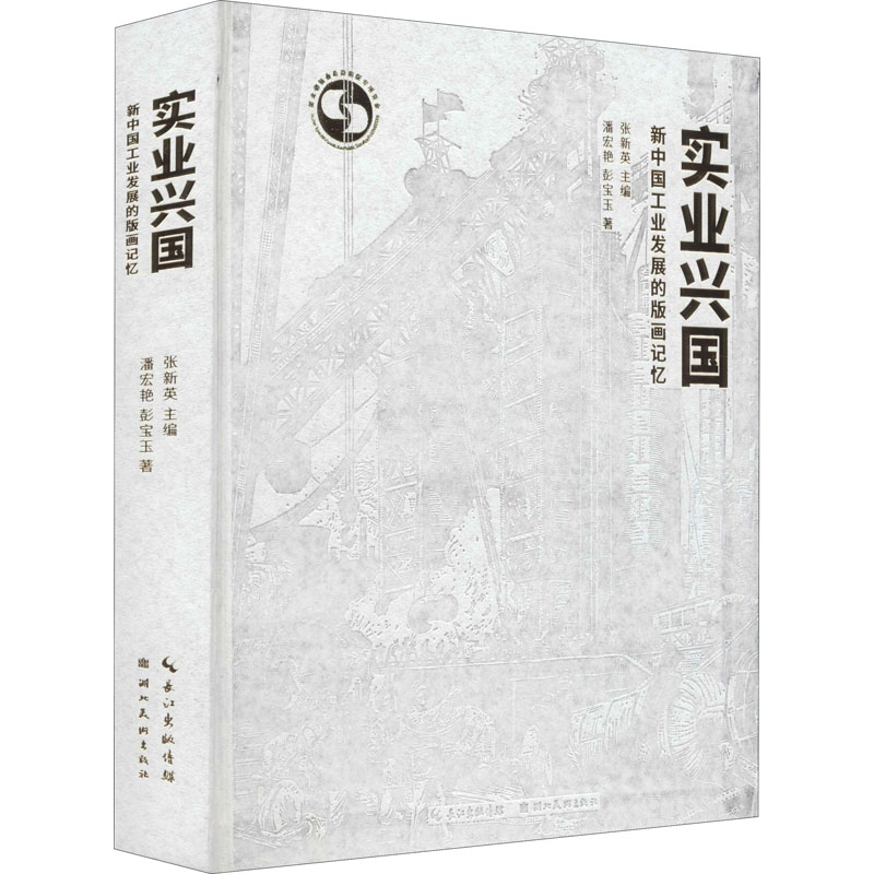 《实业兴国 新中国工业发展的版画记忆 》