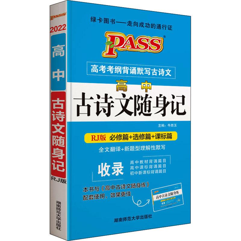 《高中古诗文随身记 RJ版 2022 》