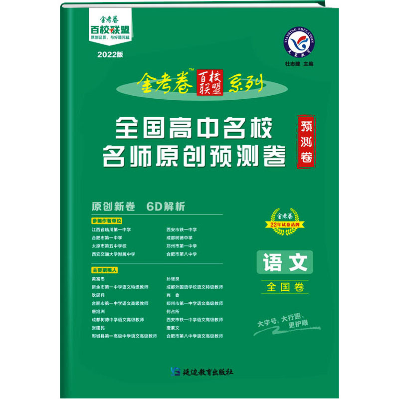 《全国高中名校名师原创预测卷 语文 全国卷 2022版 》