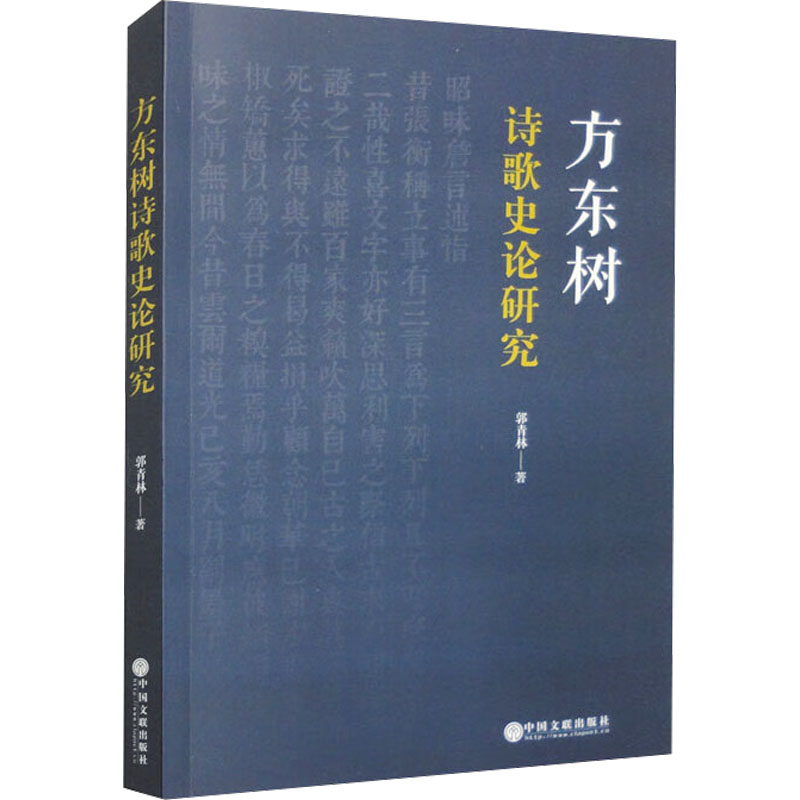 《方东树诗歌史论研究 》