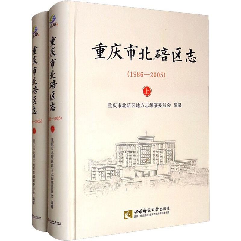 《重庆市北碚区志(1986-2005)(全2册) 》