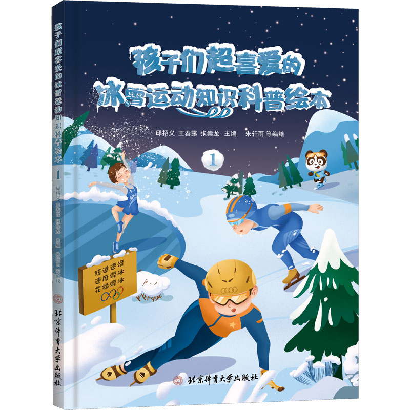 《孩子们超喜爱的冰雪运动知识科普绘本 1 》