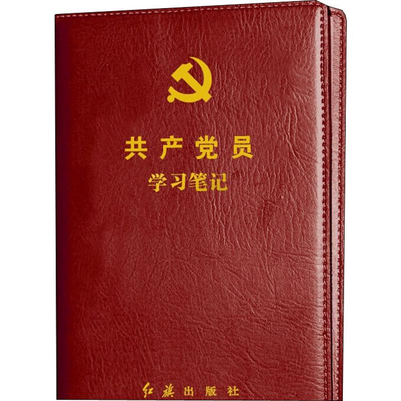 《共产党员学习笔记 》