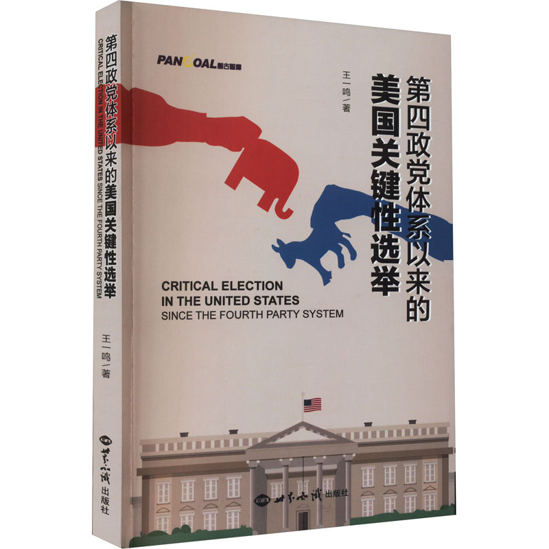 《第四政党体系以来的美国关键性选举 》