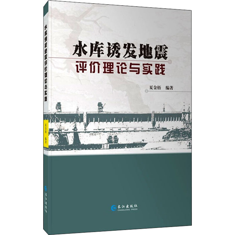 《水库诱发地震评价理论与实践 》