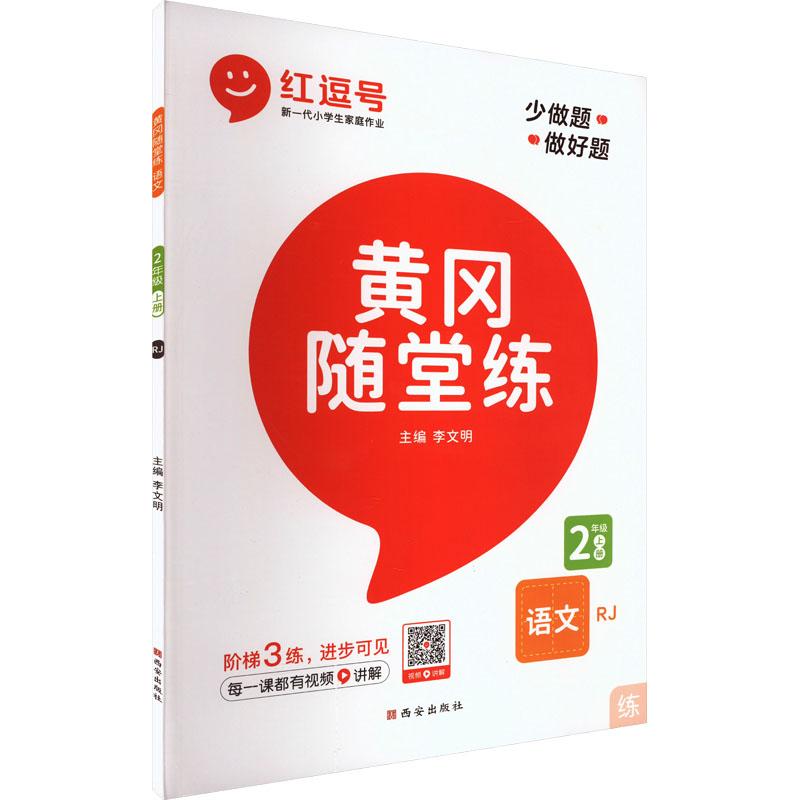 《黄冈随堂练 语文 2年级 上册 RJ 》