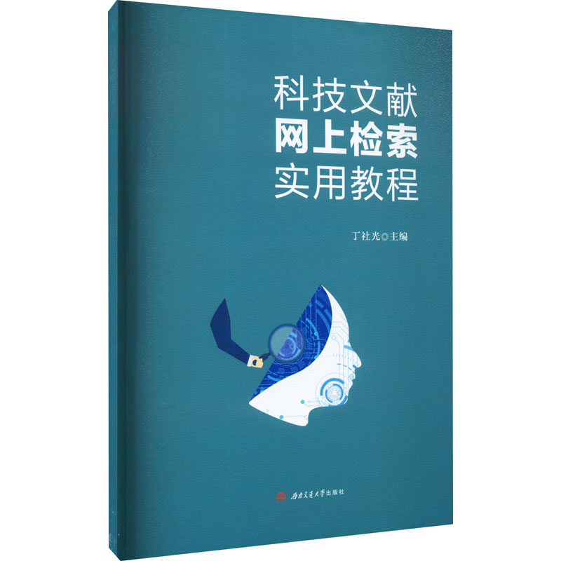 《科技文献网上检索实用教程 》