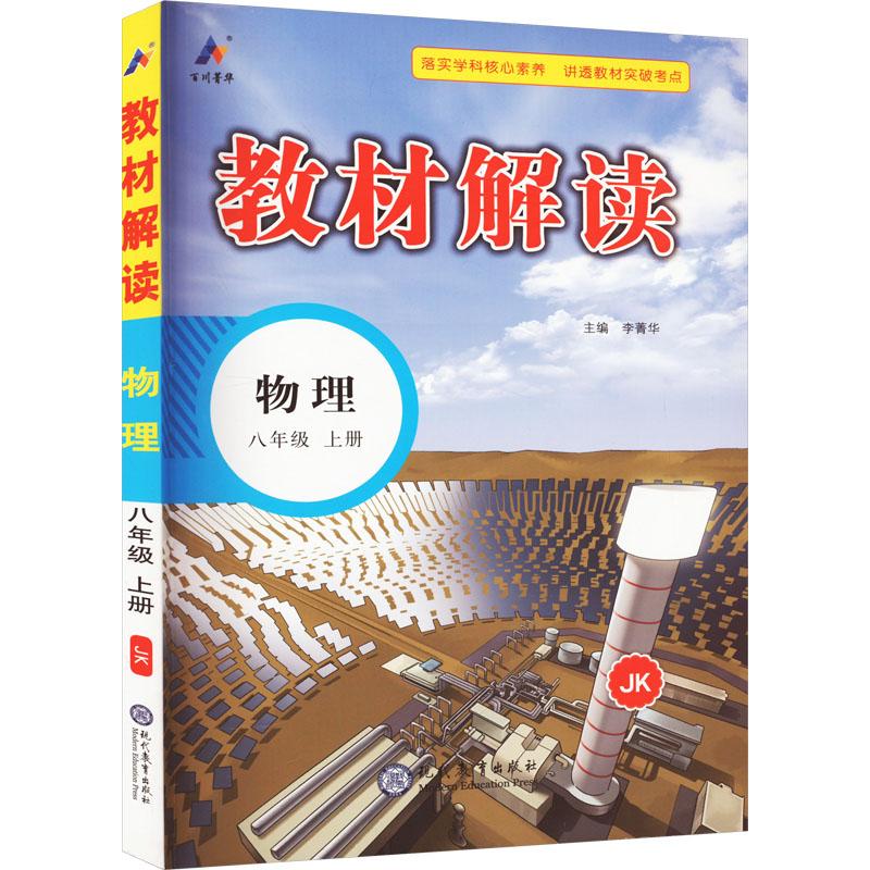 《教材解读 物理 8年级 上册 JK 》