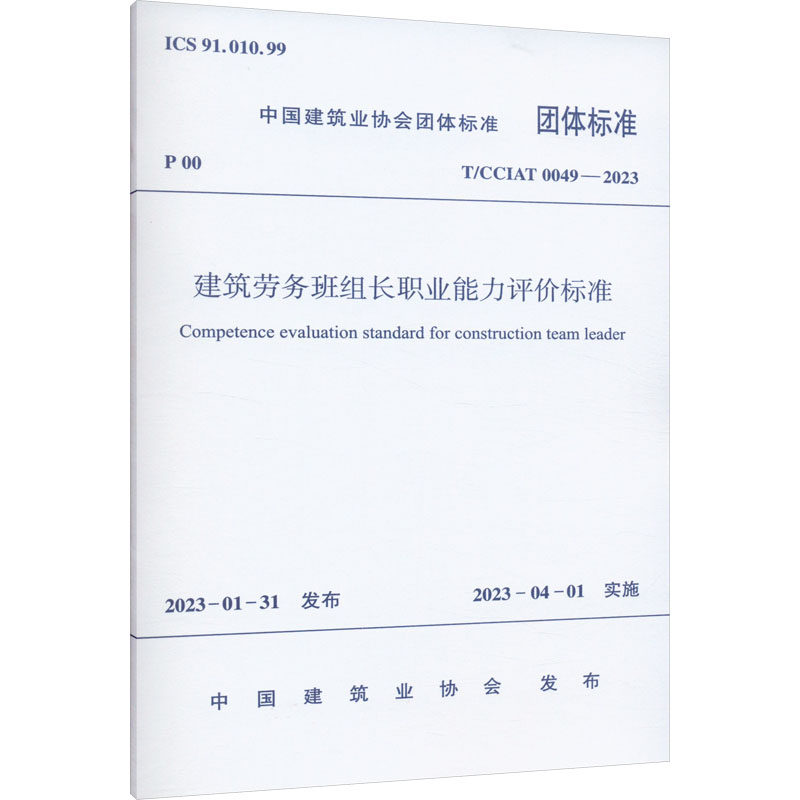 《建筑劳务班组长职业能力评价标准 T/CCIAT 0049-2023 》