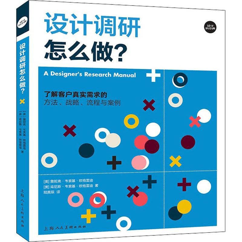 《设计调研怎么做? 了解客户真实需求的方法、战略、流程与案例 》