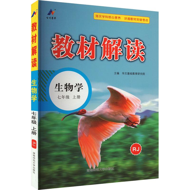 《教材解读 生物学 7年级 上册 RJ 》