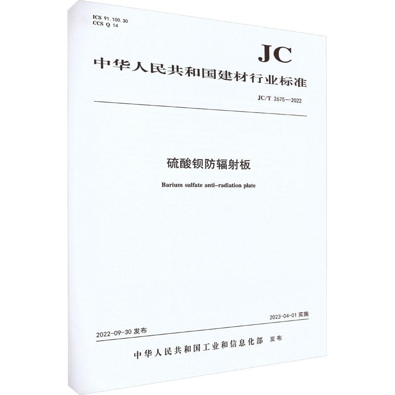 《硫酸钡防辐射板 JC/T 2675-2022 》