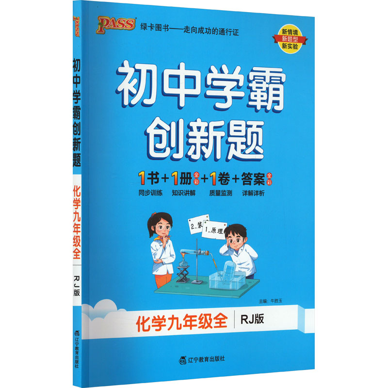 《初中学霸创新题 化学9年级全 RJ版 》