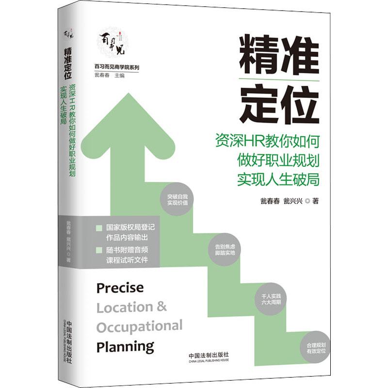 《精准定位 资深HR教你如何做好职业规划实现人生破局 》