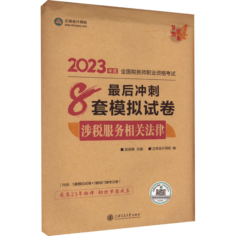 《涉税服务相关法律最后冲刺8套模拟试卷 2023 》