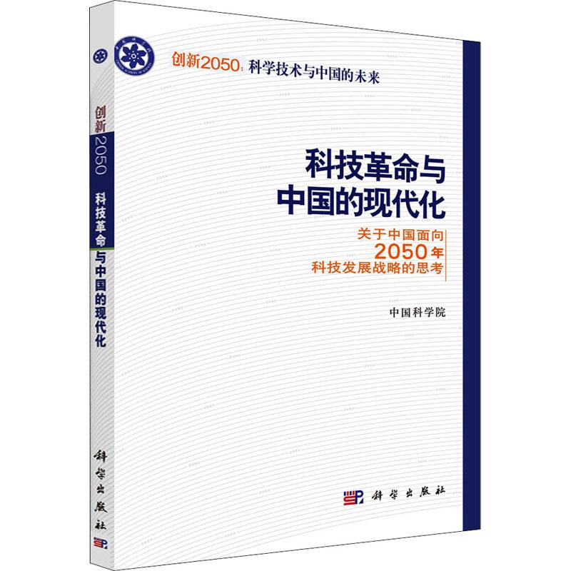 《科技革命与中国的现代化 关于中国面向2050年科技发展战略的思考 》