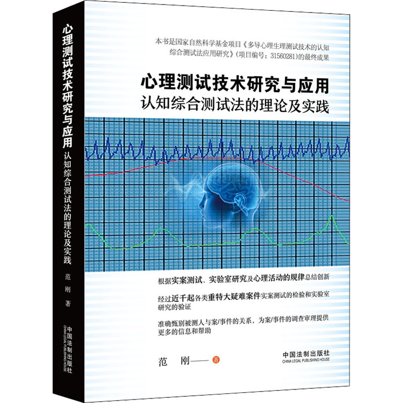 《心理测试技术研究与应用 认知综合测试法的理论及实践 》