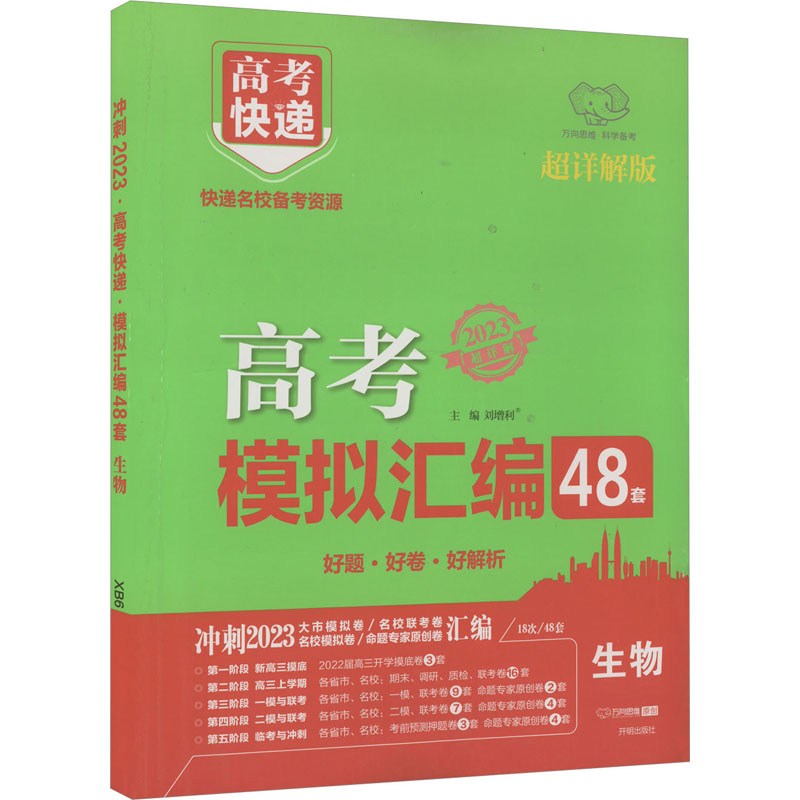 《高考快递 模拟汇编 生物 超详解版 2023 》