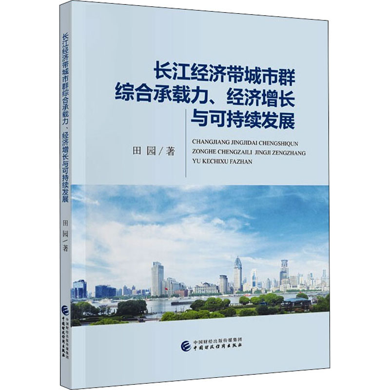 《长江经济带城市群综合承载力、经济增长与可持续发展 》