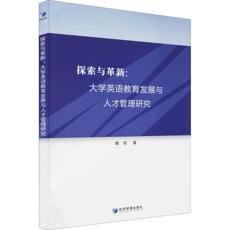 《探索与革新:大学英语教育发展与人才管理研究 》