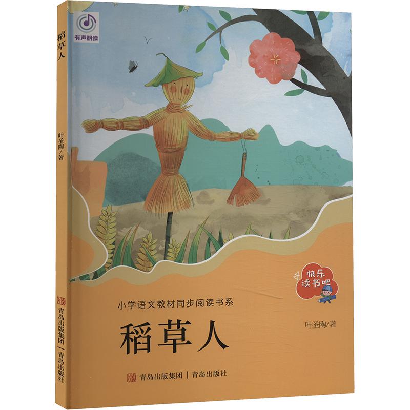 《稻草人 》