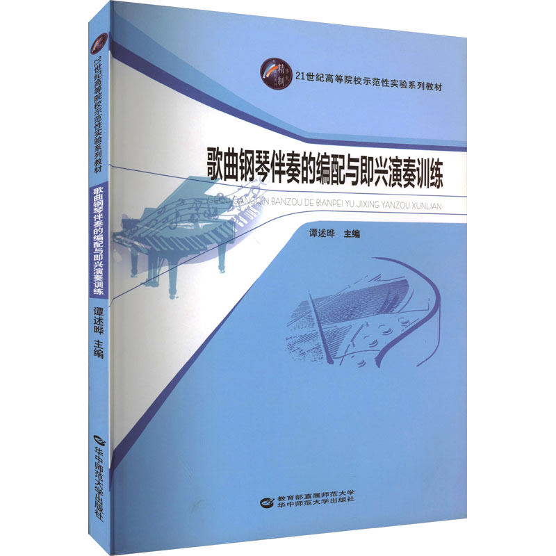 《歌曲钢琴伴奏的编配与即兴演奏训练 》