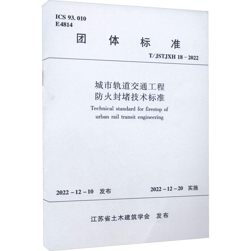 《城市轨道交通工程防火封堵技术标准 T/JSTJXH 18-2022 》