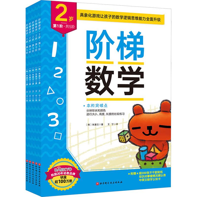 《阶梯数学 2岁(1-5) 》