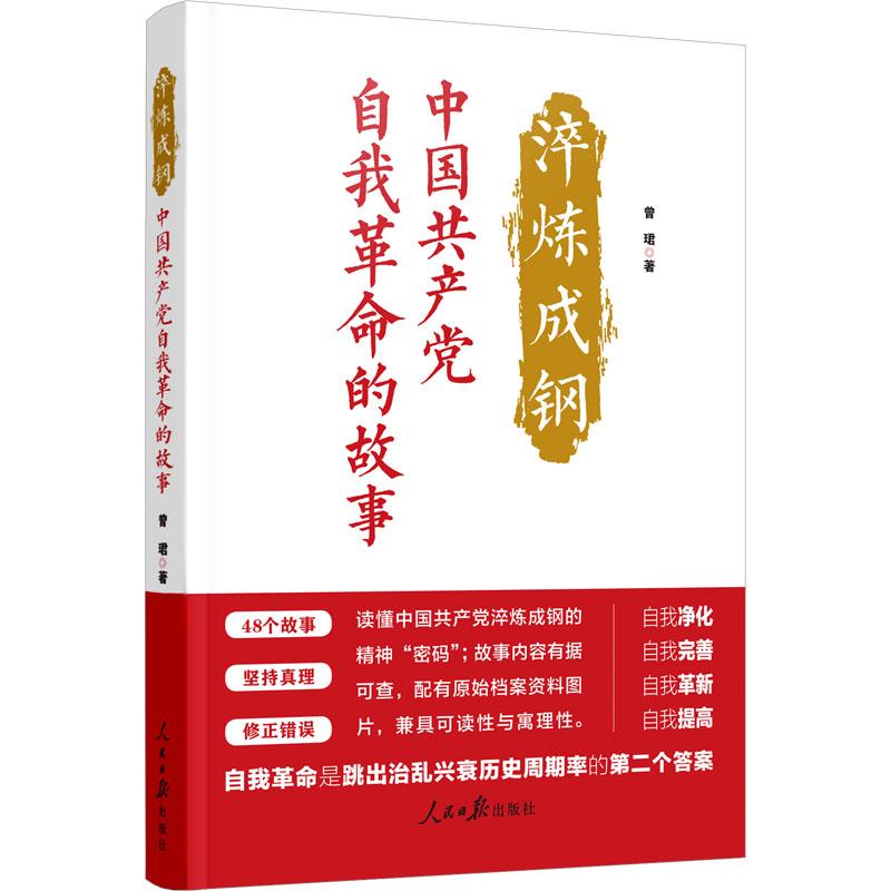 《淬炼成钢 中国共产党自我革命的故事 》