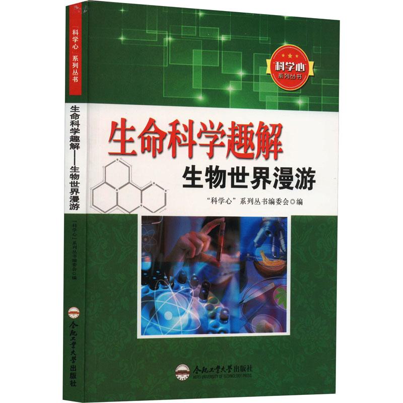 《生命科学趣解 生物世界漫游 》