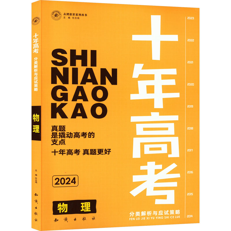 《十年高考分类解析与应试策略 物理 2024 》