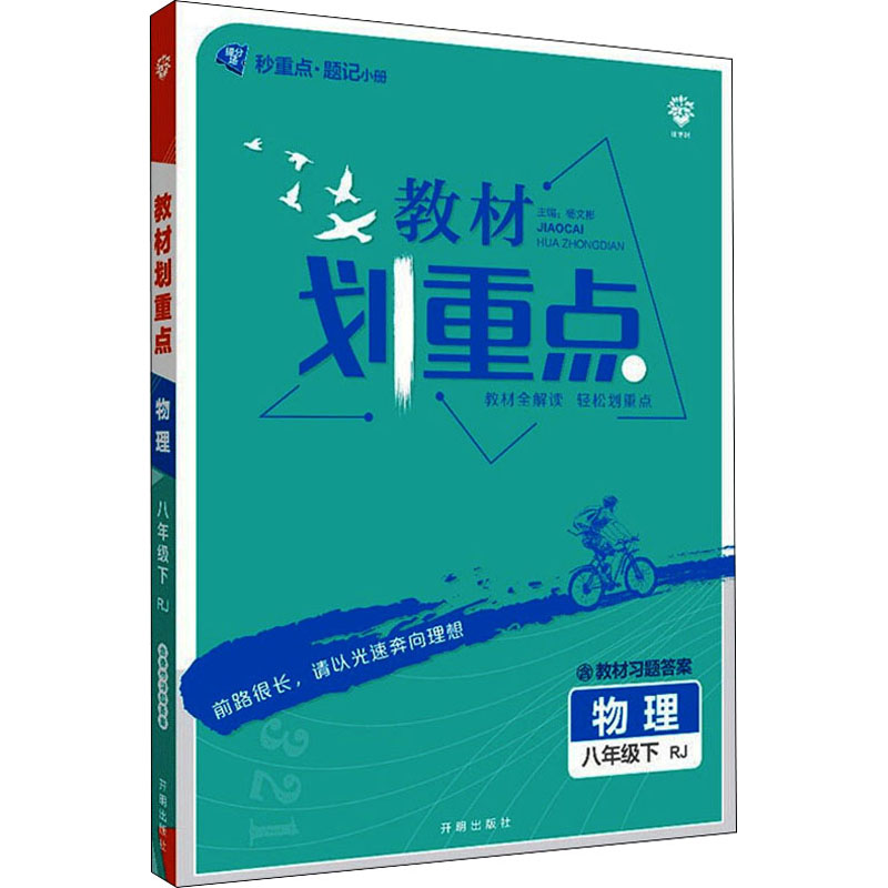 《教材划重点 物理 8年级下 RJ 》