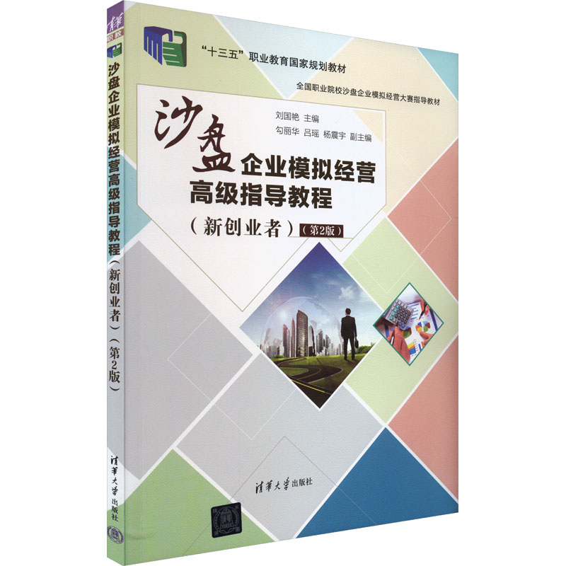 《沙盘企业模拟经营高级指导教程(新创业者)(第2版) 》