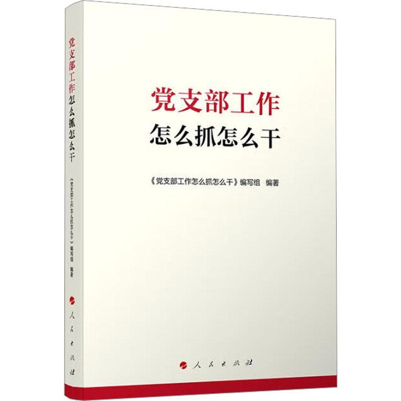 《党支部工作怎么抓怎么干 》