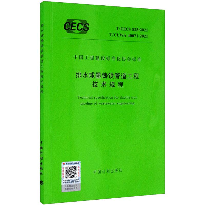 《T/CECS 823-2021  T/CUWA 40071-2021 排水球墨铸铁管道工程技术规程 》