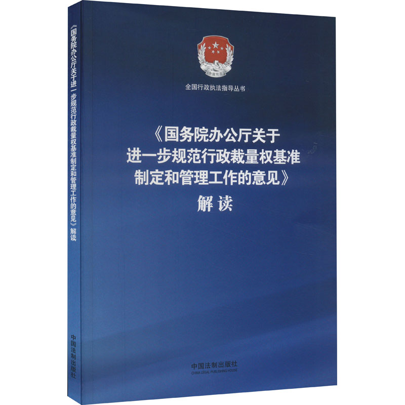 《《国务院办公厅关于进一步规范行政裁量权基准制定和管理工作的意见》解读 》