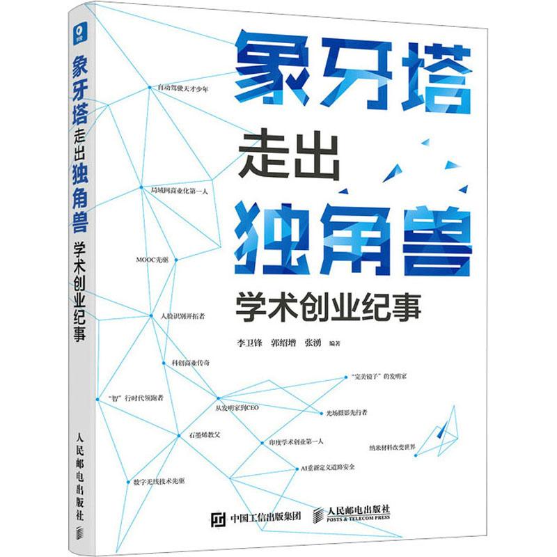 《象牙塔走出独角兽 学术创业纪事 》