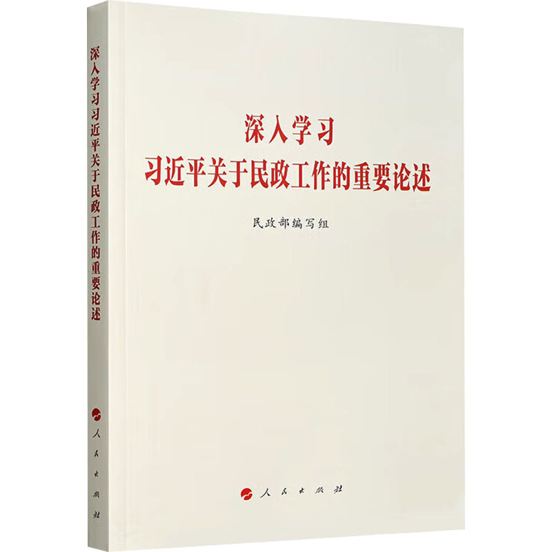 《深入学习习近平关于民政工作的重要论述 》