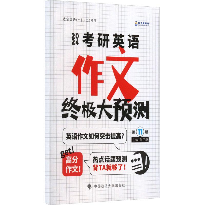 《2024考研英语作文终极大预测 第11版 》