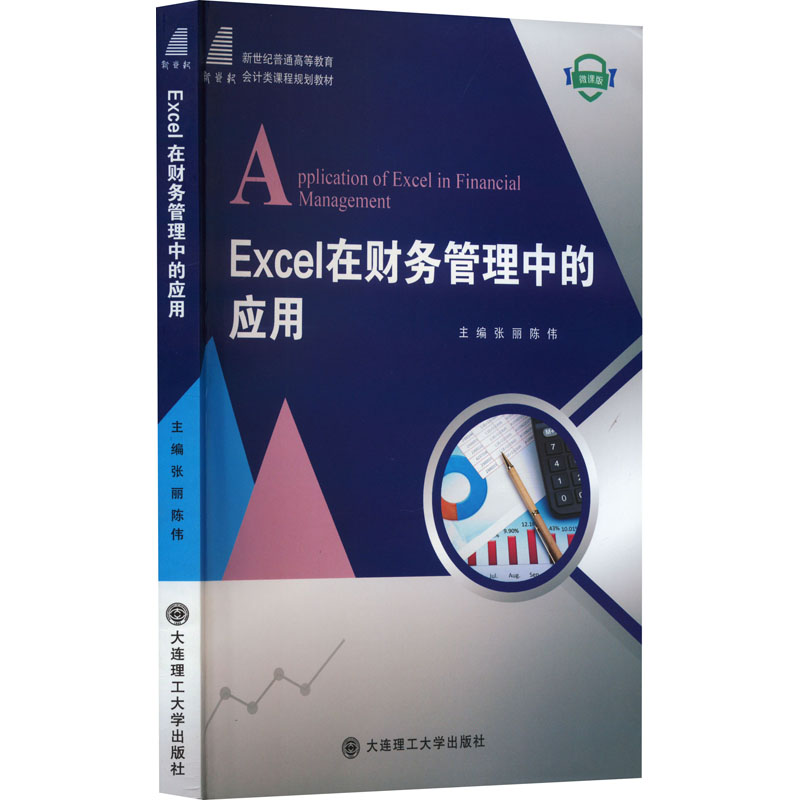 《Excel在财务管理中的应用 微课版 》