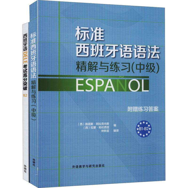 《标准西班牙语语法精解与练习:中级+西班牙语DELE考试高分突破.B2(全2册) 》