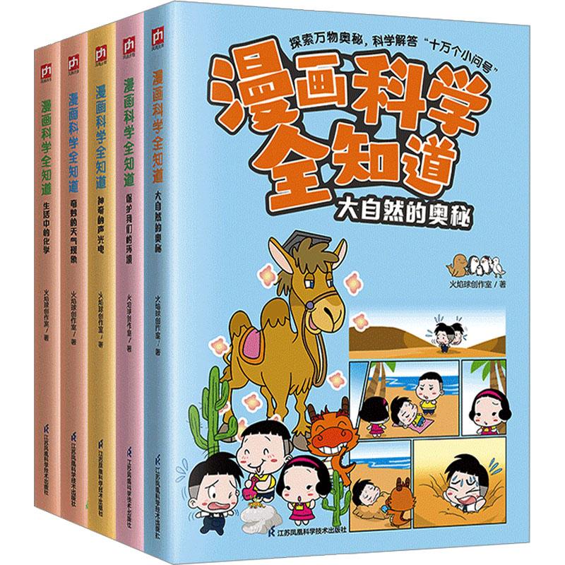 《漫画科学全知道:奇妙的自然现象(大自然+天气+环境+声光电+化学)(全5册) 》