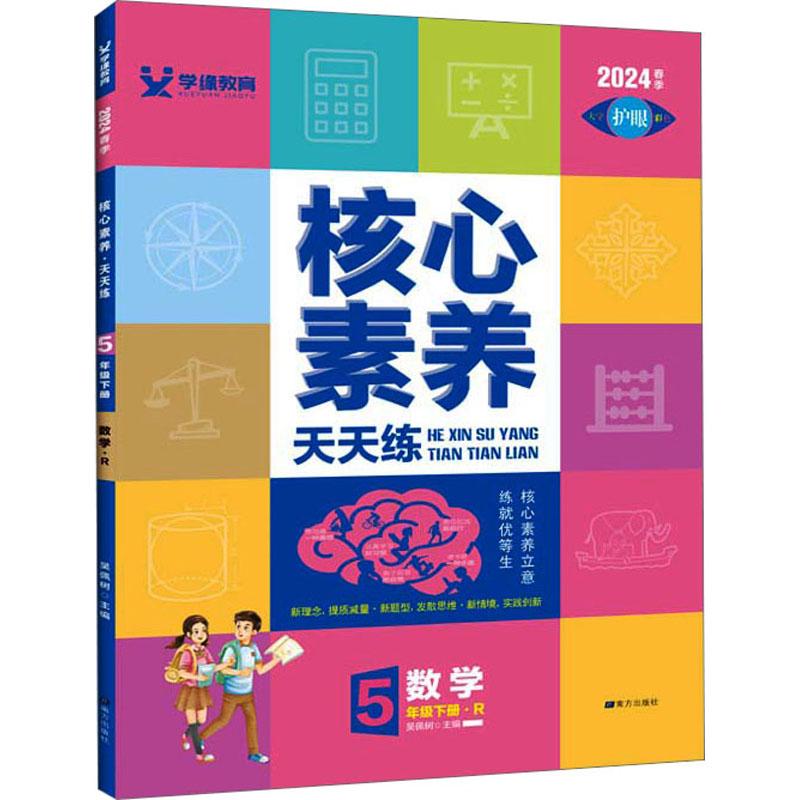 《核心素养天天练 数学 5年级下册·R 2024 》