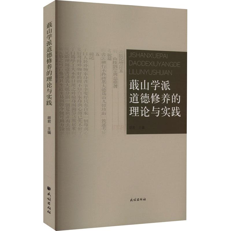 《蕺山学派道德修养的理论与实践 》