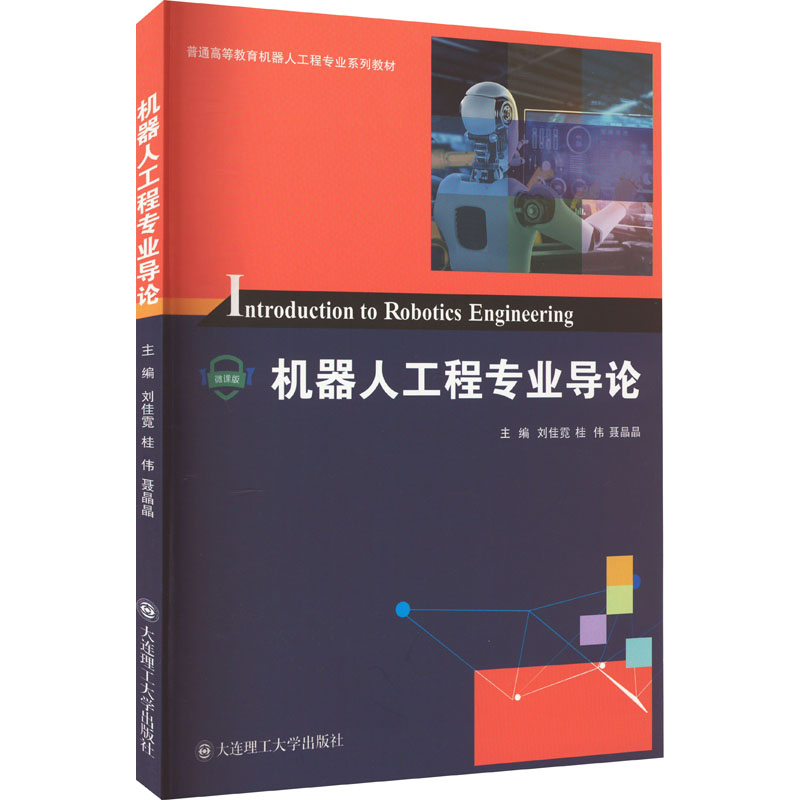 《机器人工程专业导论 》