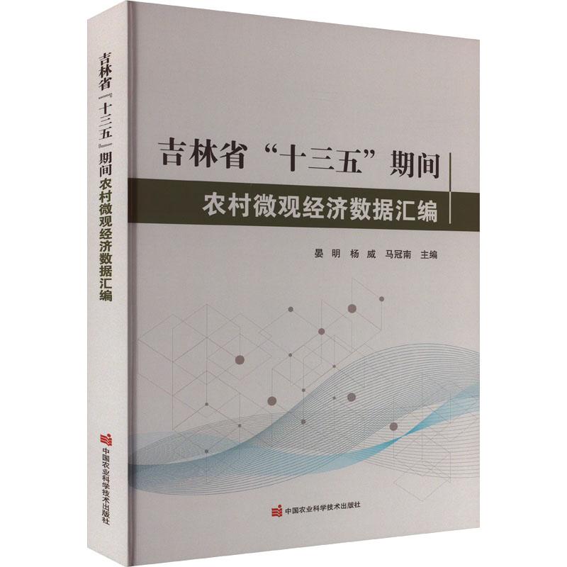 《吉林省"十三五"期间农村微观经济数据汇编 》