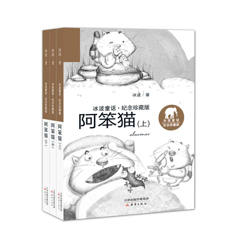 《阿笨猫(上中下3册) 》