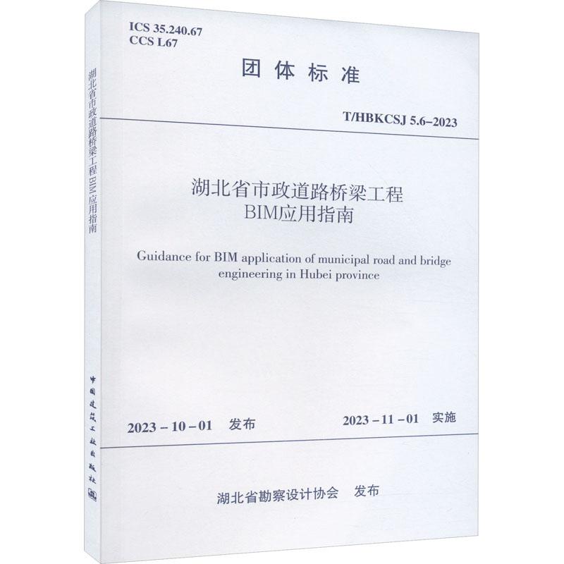 《湖北省市政道路桥梁工程BIM应用指南 T/HBKCSJ 5.6-2023 》