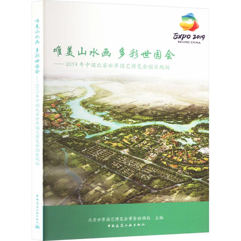 《唯美山水画 多彩世园会——2019年中国北京世界园艺博览会园区规划 》